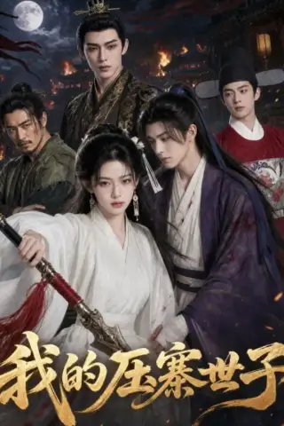 《我的压寨世子（65集）（夸克网盘）》短剧封面