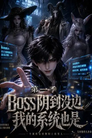 《boss阴到没边我的系统也是第一季（114集）（夸克网盘）》短剧封面