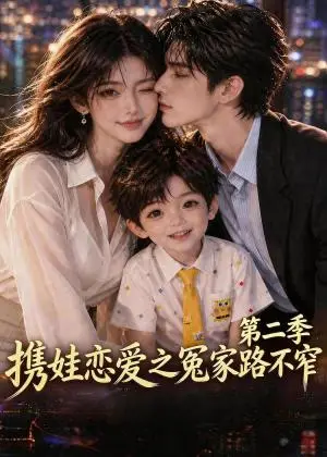 《携娃恋爱之冤家路不窄第二季（126集）（夸克网盘）》短剧封面