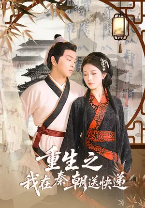 《重生之我在秦朝送快递（40集）》短剧封面