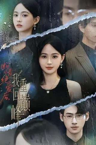 《断情绝爱后，我重回巅峰》短剧封面
