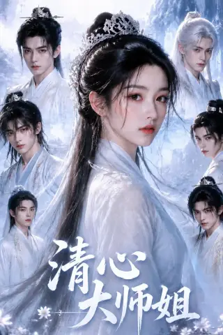 《清心大师姐（16集）（夸克网盘）》短剧封面