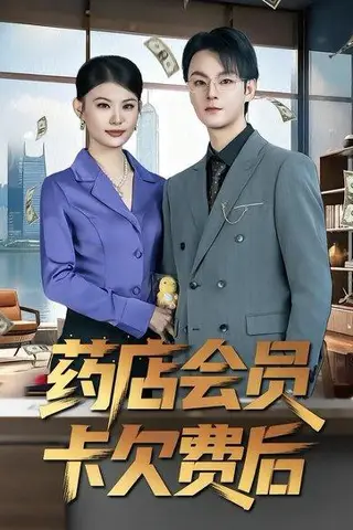 《药店会员卡欠费后（80集）李忻&申亚伟&罗曼（百度网盘）》短剧封面