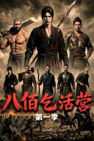 《八佰乞活营第一季（80集）AI短剧 (2026)》短剧封面