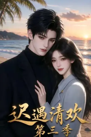《迟遇清欢第三季（66集）（夸克网盘）》短剧封面