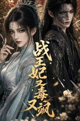 《战王妃又毒又飒（52集）（百度网盘）》短剧封面