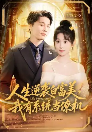 《人生逆袭白富美，我有系统当僚机（61集）原艺展&刘皓煜（夸克网盘）》短剧封面