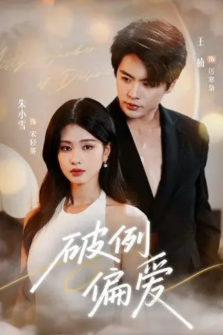 《破例偏爱》短剧封面
