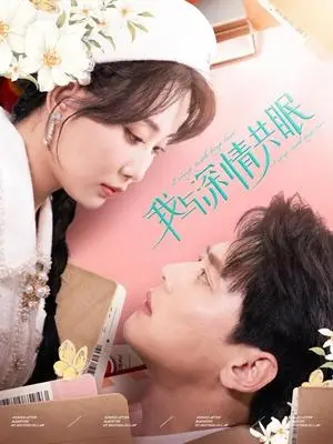 《我与深情共眠（60集）尹一博＆李智颖（夸克网盘）》短剧封面