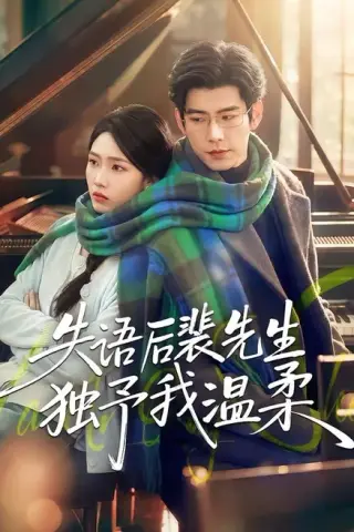 《失语后裴先生独予我温柔（50集）刘嘉琪＆王淮璟（百度网盘）》短剧封面
