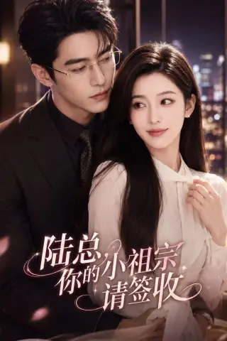 《陆总，你的小祖宗请签收（66集）（夸克网盘）》短剧封面