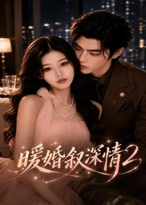 《暖婚叙深情2（162集）（夸克网盘）》短剧封面
