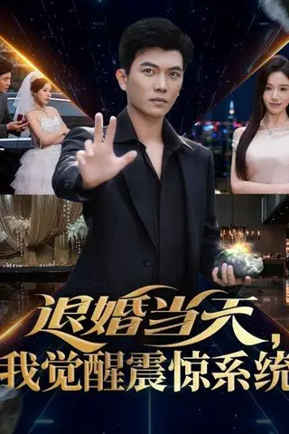 《退婚当天，我觉醒震惊系统（53集）张思琦＆孙钰哲》短剧封面