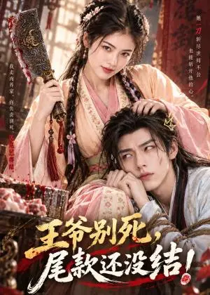 《王爷别死尾款还没结（50集）（夸克网盘）》短剧封面