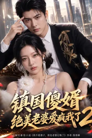 《镇国傻婿：绝美老婆爱疯我了2（105集）（夸克网盘）》短剧封面
