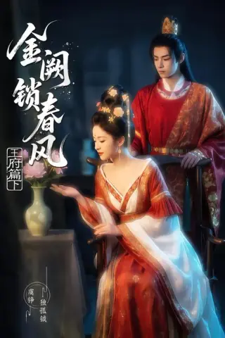 《金阙锁春风2：王府篇（下）（101集）AI短剧 (2026)》短剧封面