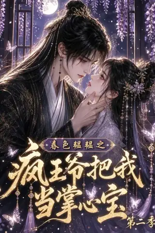 《春色韫韫之疯王爷把我当掌心宝第二季（162集）（夸克网盘）》短剧封面