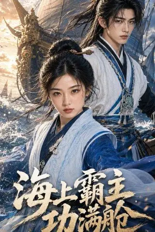 《海上霸主功满舱（91集）（百度网盘）》短剧封面