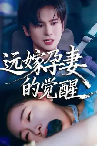 《远嫁孕妻的觉醒（40集）马欣蕾＆张埜》短剧封面