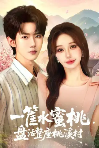 《一筐水蜜桃，盘活整座桃溪村（40集）郭芷铭＆温果希（1080P）（夸克网盘）》短剧封面