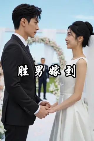 《胜男嫁到（45集）AI短剧（百度网盘）》短剧封面