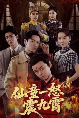 《仙童一怒震九霄（78集）张雅洋&陈兰芳》短剧封面