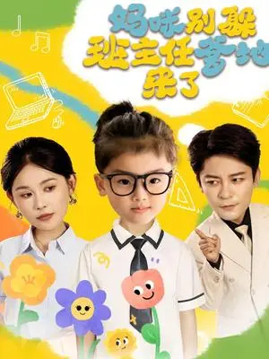 《妈咪别躲班主任爹地来了（64集）张乐瑶》短剧封面