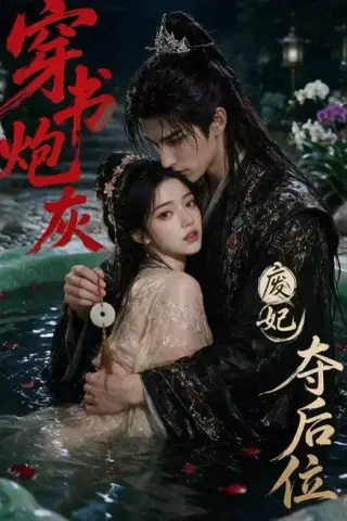 《穿书炮灰，废妃夺后位（28集）（夸克网盘）》短剧封面