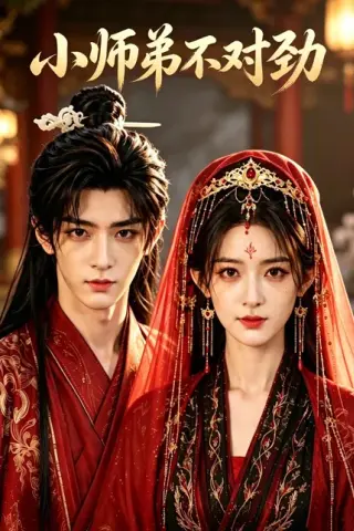 《小师弟不对劲（16集）（百度网盘）》短剧封面