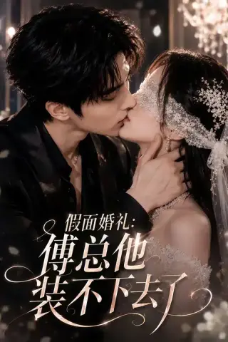 《假面婚礼_傅总他装不下去了（67集）（夸克网盘）》短剧封面