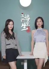 《主播的重生（15集）》短剧封面