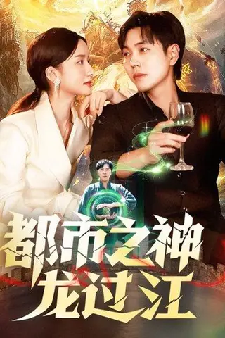 《都市之神龙过江》短剧封面