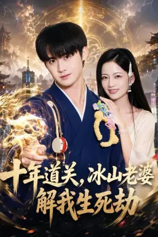 《十年道关，冰山老婆解我生死劫（81集）李梓＆孟天音（百度网盘）》短剧封面