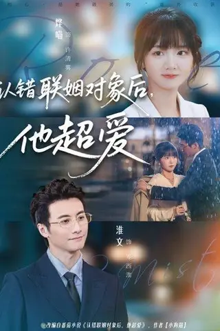 《认错联姻对象后，他超爱（72集）淮文＆烨喵》短剧封面
