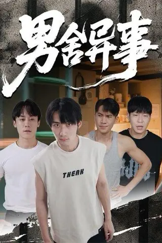 《男舍异事（44集）》短剧封面