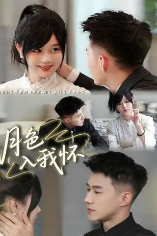 《月色入我怀（81集）黄文博＆于雨桐（百度网盘）》短剧封面