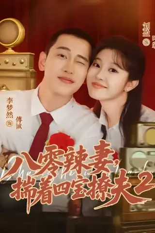 《八零辣妻，揣着四宝撩夫2第二季（77集）李梦然＆刘盈（夸克网盘）》短剧封面