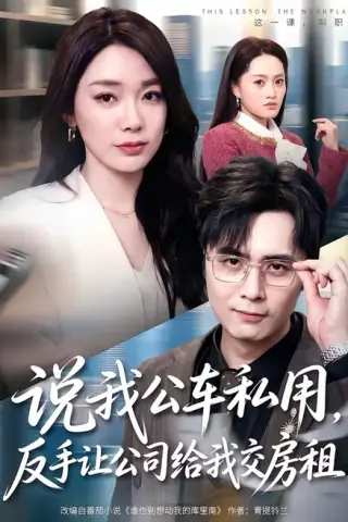 《说我公车私用，反手让公司给我交房租（61集）金珊＆吴子明（百度网盘）》短剧封面