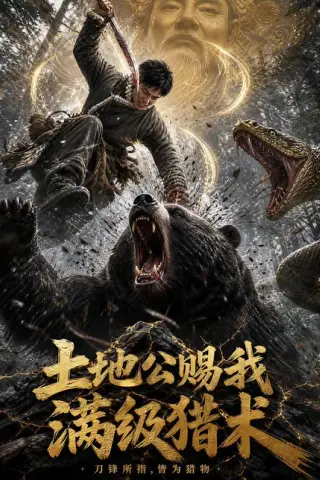 《土地公赐我满级猎术（63集）（百度网盘）》短剧封面