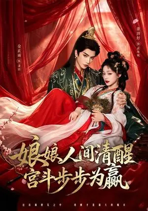 《娘娘人间清醒，宫斗步步为赢（74集）金玄雨＆董玥妤（夸克网盘）》短剧封面