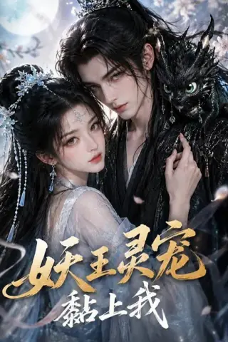 《妖王灵宠黏上我（57集）（夸克网盘）》短剧封面