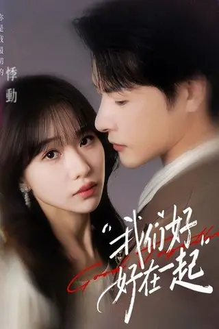 《我们好好在一起（67集）于忻&李彬航（百度网盘）》短剧封面
