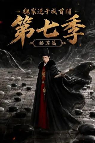 《魏家逆子成首辅第七季：姑苏篇（125集）（夸克网盘）》短剧封面