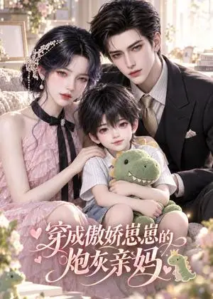 《穿成傲娇崽崽的炮灰亲妈（59集）（夸克网盘）》短剧封面