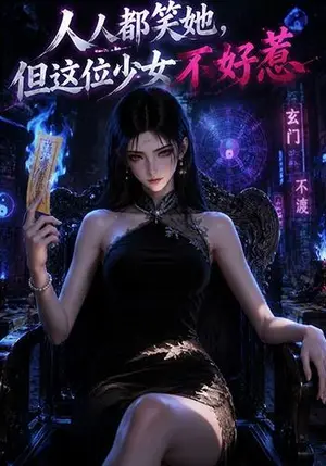 《人人都笑她，但这位少女不好惹（40集）（夸克网盘）》短剧封面