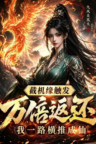 《截机缘触发万倍返还我一路横推成仙（114集）（夸克网盘）》短剧封面