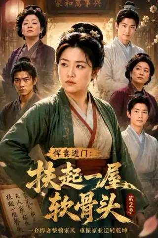 《悍妻进门：扶起一屋软骨头第2季（56集）（夸克网盘）》短剧封面