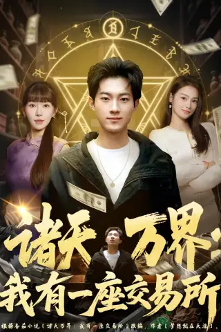 《诸天万界：我有一座交易所（64集）王曜＆张红瑜 (2026)》短剧封面