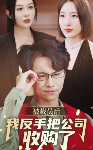 《顶门立户（80集）刘小喵（夸克网盘）》短剧封面