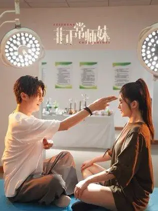 《非正常师妹（80集）高广泽》短剧封面
